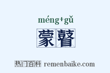 蒙瞽是什么意思的图片